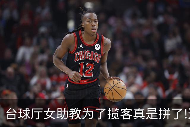 台球厅女助教为了揽客真是拼了!这现场情绪价值秒杀好利来制服小姐姐