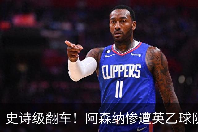史诗级翻车！阿森纳惨遭英乙球队淘汰！阿尔特塔颜面尽失