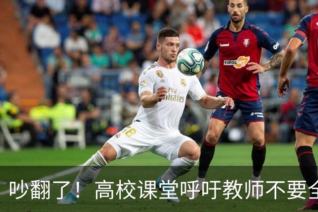 吵翻了！高校课堂呼吁教师不要全程依赖PPT，学术论坛PPT要提前审核，脱稿分享引发争议