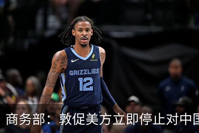 商务部：敦促美方立即停止对中国科研机构采取歧视性、限制性措施