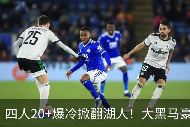 四人20+爆冷掀翻湖人！大黑马豪取3连胜，东契奇空砍41分9助