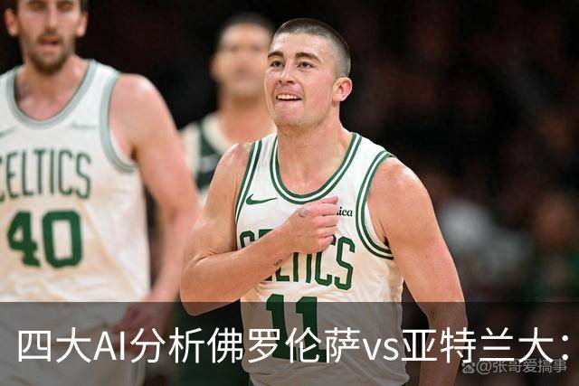 四大AI分析佛罗伦萨vs亚特兰大：两家看好主胜，两家倾向平局