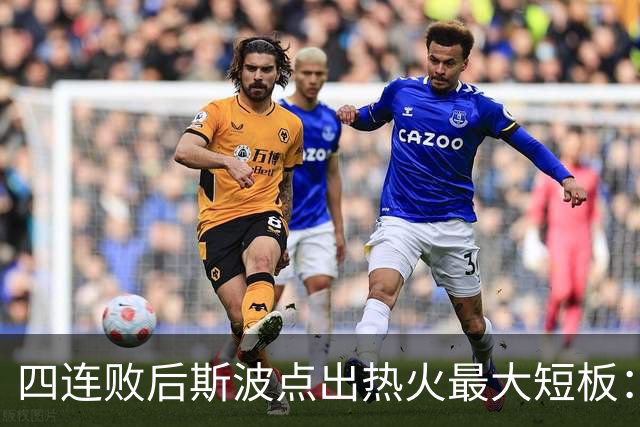 四连败后斯波点出热火最大短板：半场进攻必须打出来