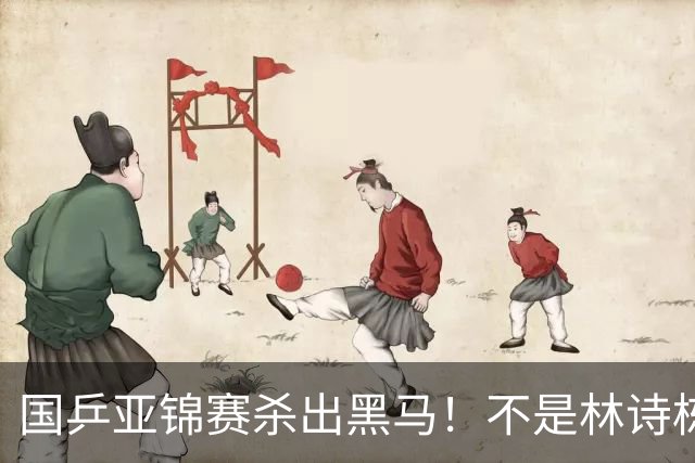 国乒亚锦赛杀出黑马！不是林诗栋，也不是温瑞博，19岁小将抢镜