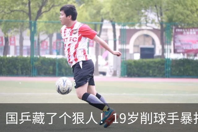 国乒藏了个狠人！19岁削球手暴打名将，秦志戬竟全程“装瞎”？