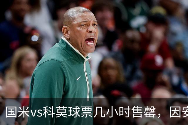 国米vs科莫球票几小时售罄，因安全和施工客队球迷票大减