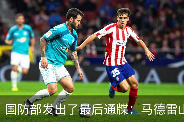国防部发出了最后通牒：马德雷山号再不拖走，我们就不客气了！