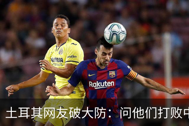 土耳其网友破大防：问他们打败中国多少次，被AI一句话终结了比赛