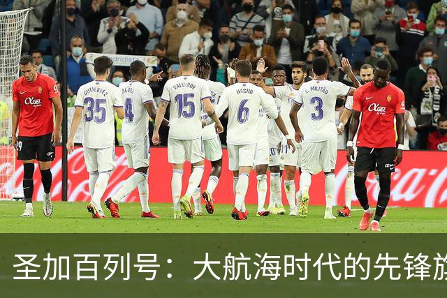 圣加百列号：大航海时代的先锋旗舰
