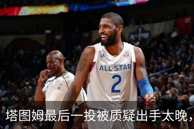塔图姆最后一投被质疑出手太晚，马祖拉：一点都不晚