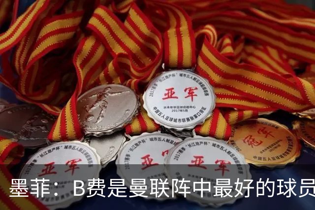 墨菲：B费是曼联阵中最好的球员，让他替补是大错特错