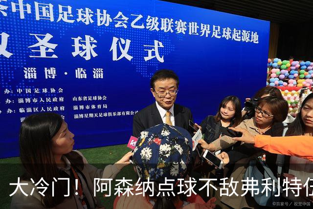大冷门！阿森纳点球不敌弗利特伍德，吉马良斯失点，道曼染红