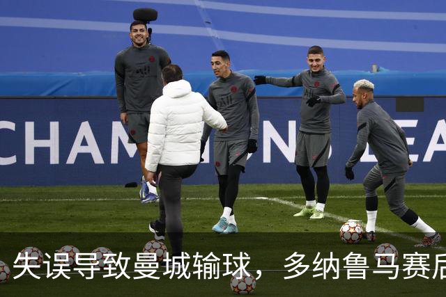 失误导致曼城输球，多纳鲁马赛后在社媒上遭遇尖锐批评