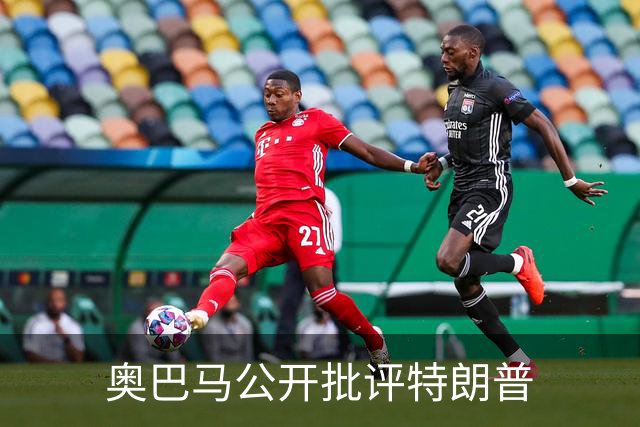 奥巴马公开批评特朗普