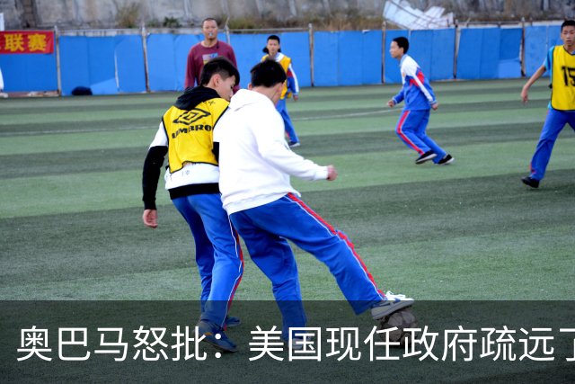 奥巴马怒批：美国现任政府疏远了关键盟友加拿大，却向普京卑躬屈膝