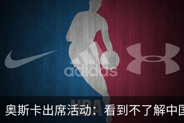 奥斯卡出席活动：看到不了解中国的却对其批评我很难过，我爱上海