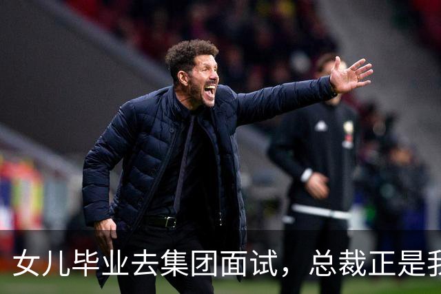 女儿毕业去集团面试，总裁正是我前夫，他冷问道：你是单亲家庭吗