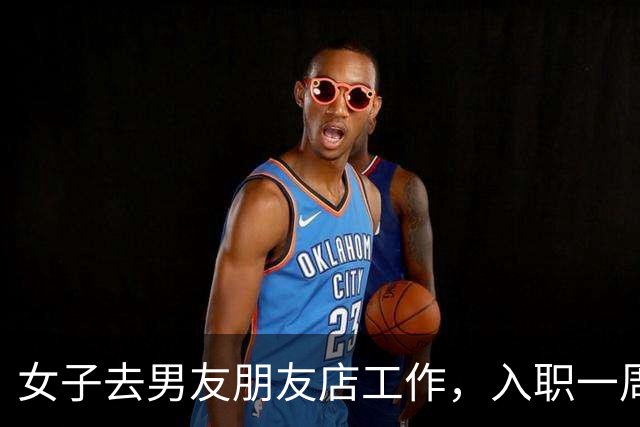 女子去男友朋友店工作，入职一周便发生关系2次，女子报警称遭骚扰，朋友被判强奸，后因证据不足改判无罪