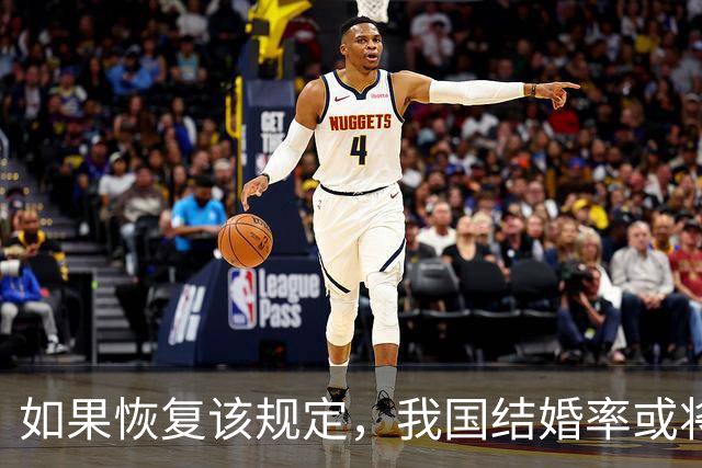 如果恢复该规定，我国结婚率或将大幅上涨，离婚率也会有所下降