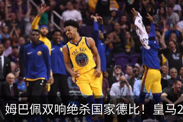 姆巴佩双响绝杀国家德比！皇马2-1巴萨，亲手终结巴萨联赛9连胜！