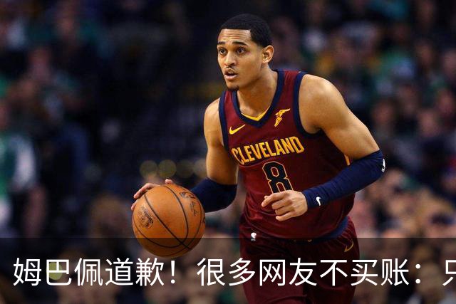 姆巴佩道歉！很多网友不买账：只是怕了 底线不能碰 皇马死忠脱粉