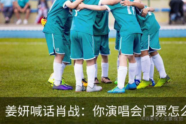 姜妍喊话肖战：你演唱会门票怎么那么难抢？肖战回复超好笑