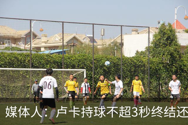 媒体人：卢卡持球不超3秒终结还行 超过大概率失误还拖慢全队节奏