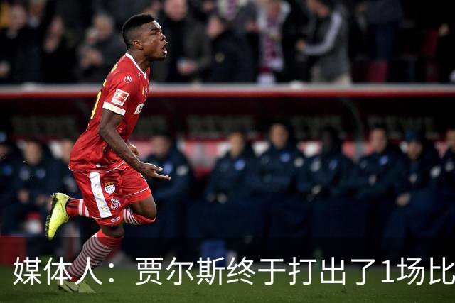 媒体人：贾尔斯终于打出了1场比较痛快的比赛 盼他延续这样的表现