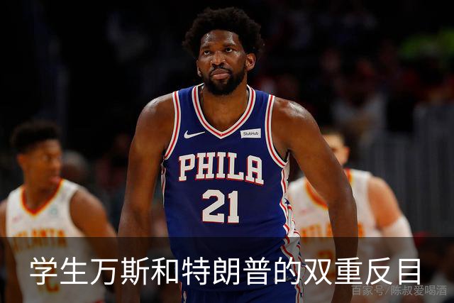 学生万斯和特朗普的双重反目