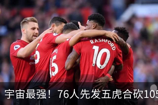 宇宙最强！76人先发五虎合砍105分 骑士全队才106分