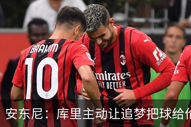 安东尼：库里主动让追梦把球给伦德博格，这能极大提升信心