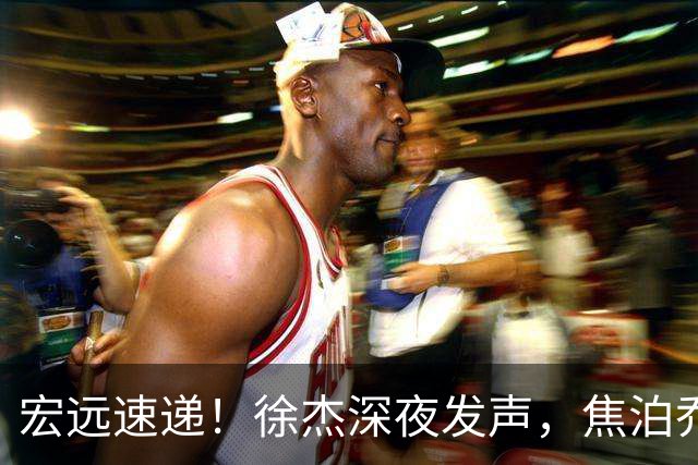 宏远速递！徐杰深夜发声，焦泊乔最新伤情出炉，王仕鹏爆广东内情