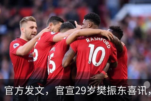 官方发文，官宣29岁樊振东喜讯，这一次，他真的成了世界的球星！