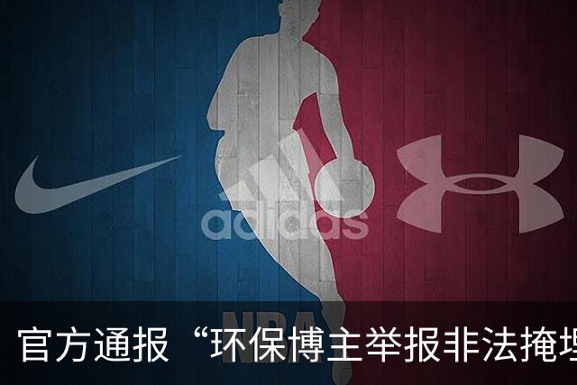 官方通报“环保博主举报非法掩埋垃圾遭村支书威胁”：免去涉事人员马某某村支书职务，村委会主任职务处理已按程序启动