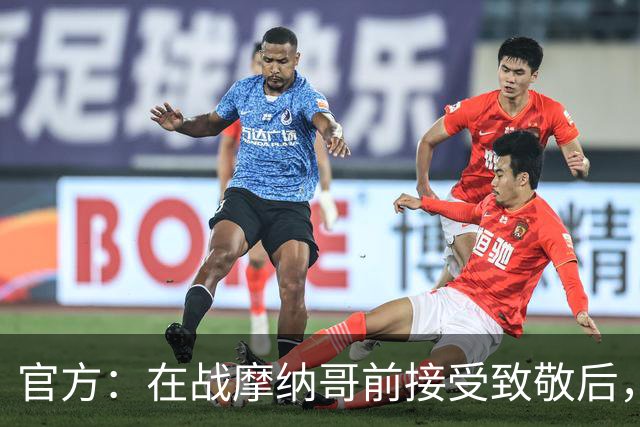 官方：在战摩纳哥前接受致敬后，费拉奇将成为巴黎FC荣誉主席