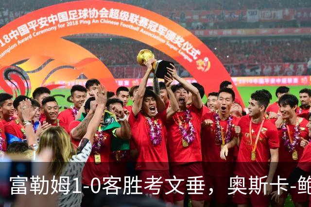 富勒姆1-0客胜考文垂，奥斯卡-鲍勃破僵，乔希-金中柱