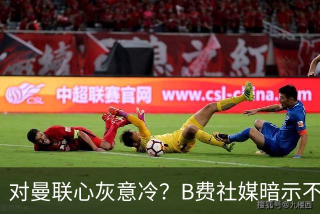 对曼联心灰意冷？B费社媒暗示不在乎坐不坐冷板凳