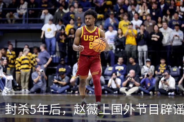 封杀5年后，赵薇上国外节目辟谣，称喜欢目前生活，处境却太尴尬