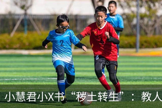 小慧君小X书“秽土转生”：教人当网红。“没有哪个女生会拿自己的清白开玩笑。”