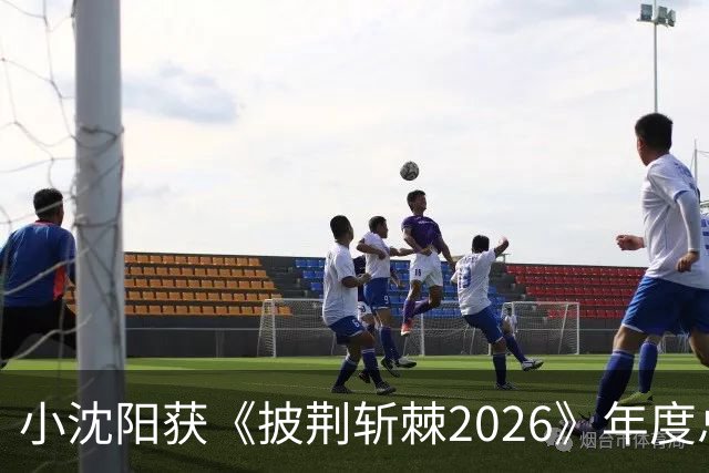 小沈阳获《披荆斩棘2026》年度总冠军，赛后发文：哥哥们毕业快乐，不道再见，希望很快就能明天见