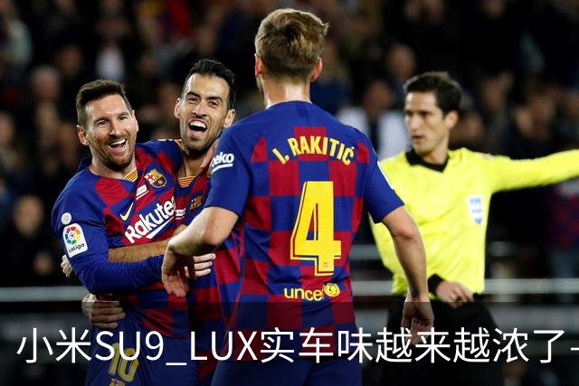 小米SU9 LUX实车味越来越浓了—加长的5.2米，到底长在了谁身上？