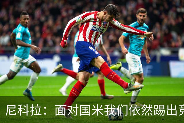 尼科拉：面对国米我们依然踢出竞争力，必须继续保持