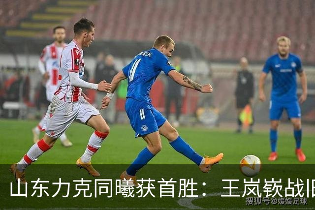 山东力克同曦获首胜：王岚嵚战旧主27+6创加盟纪录 郭昊文24分