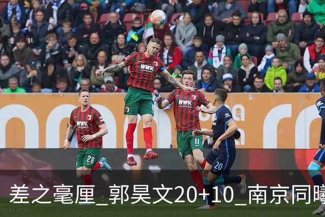 差之毫厘 郭昊文20+10 南京同曦宙光客场1分憾负新疆广汇能源