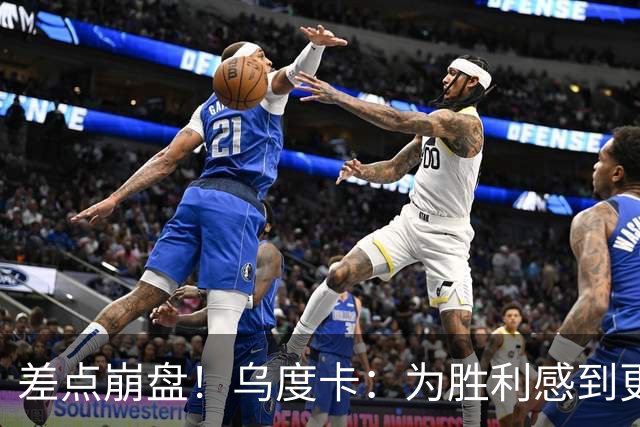 差点崩盘！乌度卡：为胜利感到更开心 对收官阶段不沮丧
