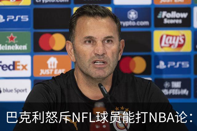 巴克利怒斥NFL球员能打NBA论：太不尊重人