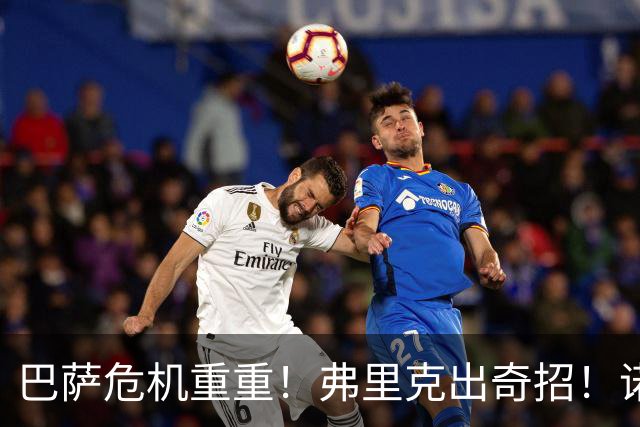 巴萨危机重重！弗里克出奇招！诺坎普雪藏天才或将救主