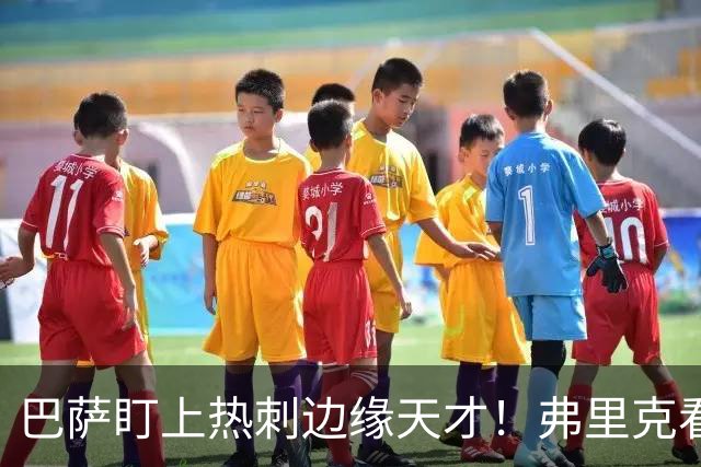 巴萨盯上热刺边缘天才！弗里克看好他，想纳入中场新核心群