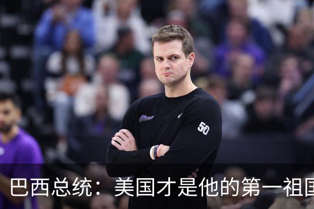 巴西总统：美国才是他的第一祖国！