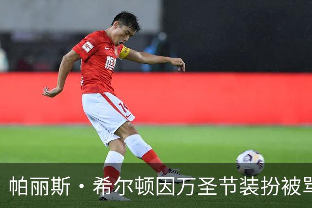 帕丽斯·希尔顿因万圣节装扮被骂